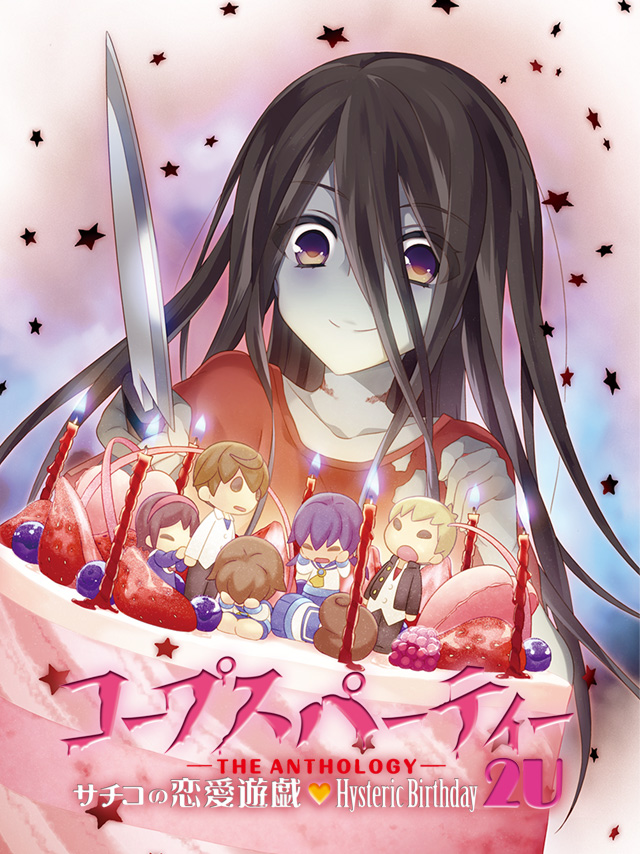 コープスパーティー -THE ANTHOLOGY- サチコの恋愛遊戯♥Hysteric Birthday 2U