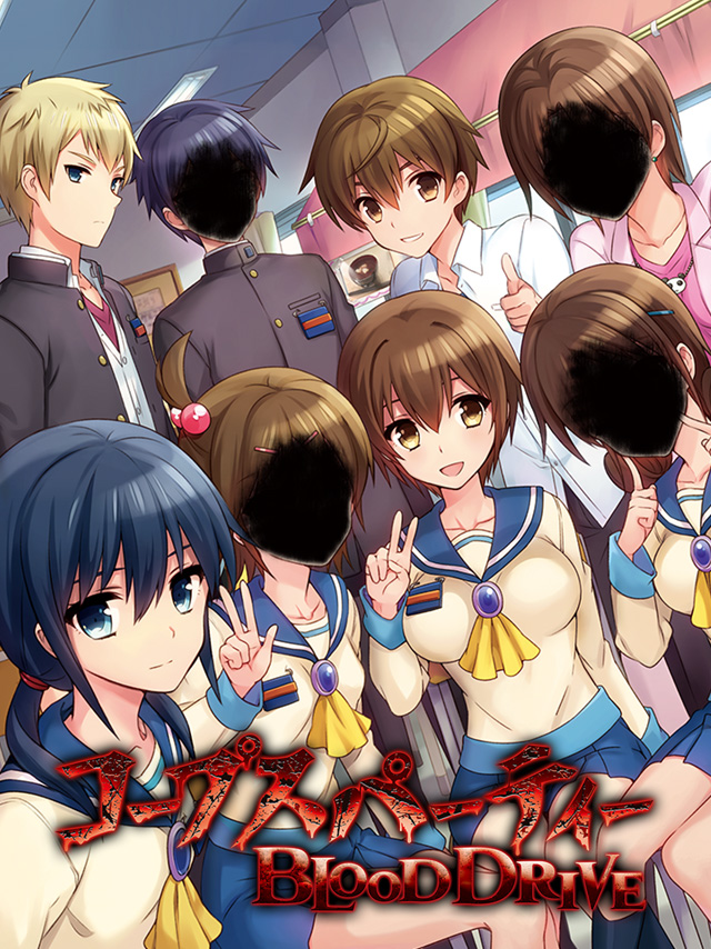 コープスパーティー BLOOD DRIVE